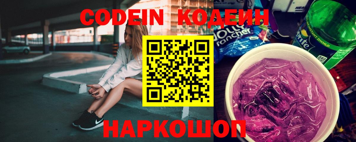 Кодеин напиток Lean (лин)  Codein Purple Drank  Шумерля  Вход с VPN 